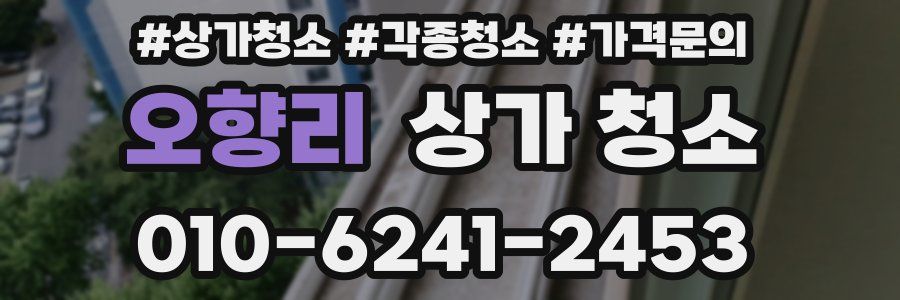 오향리 상가 청소