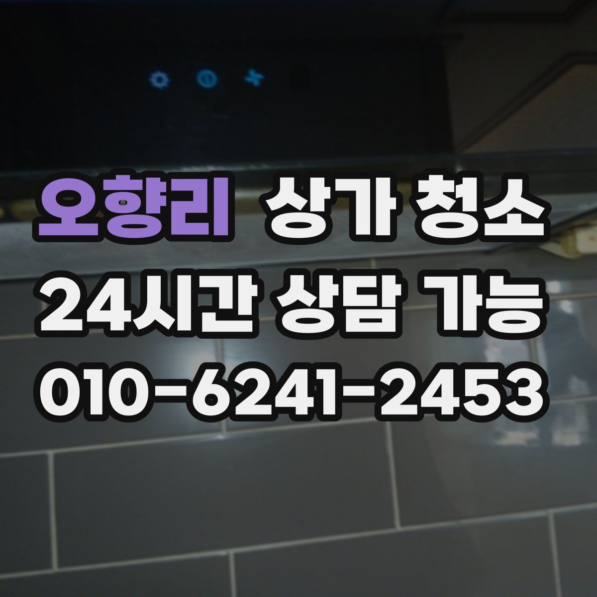 오향리 상가 청소
