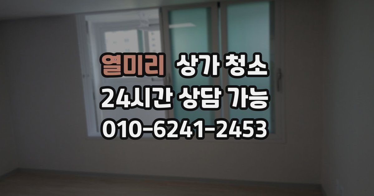 열미리 상가 청소