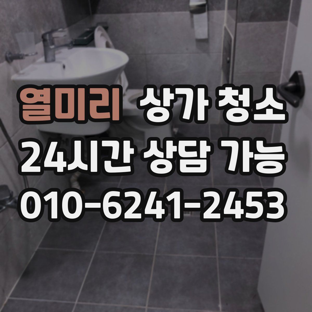 열미리 상가 청소
