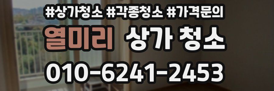 열미리 상가 청소