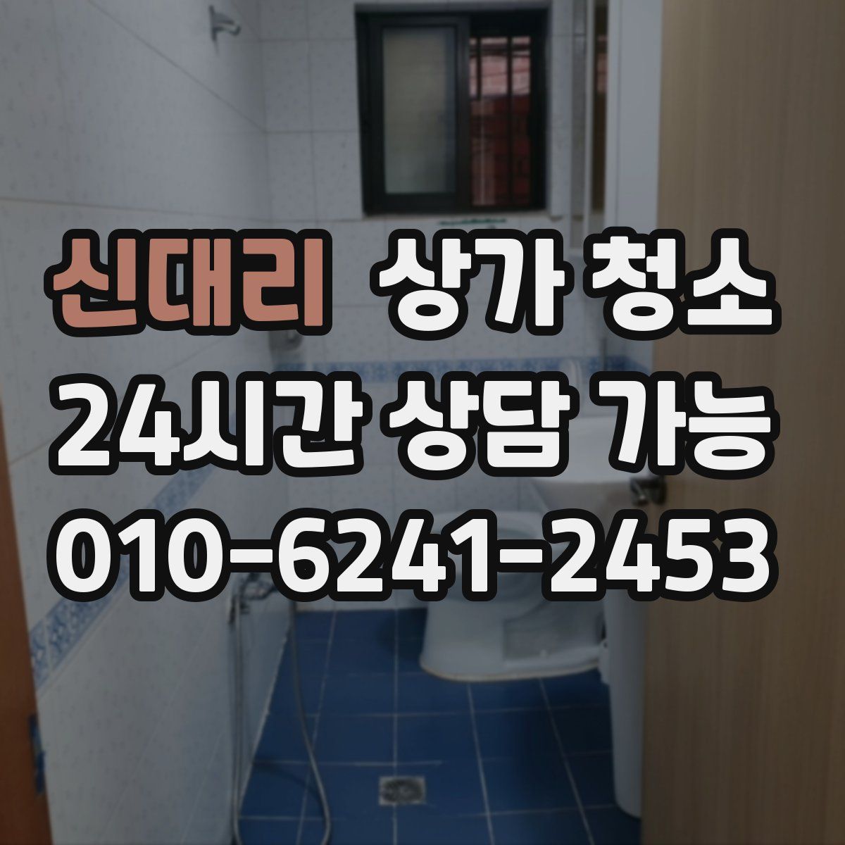 신대리 상가 청소