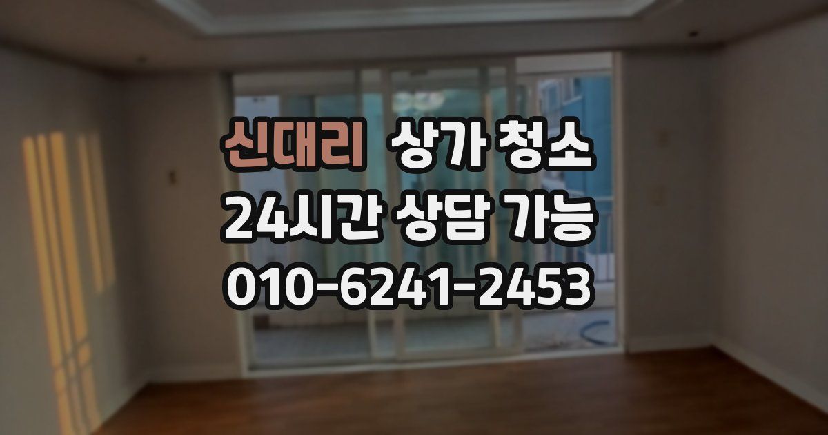 신대리 상가 청소