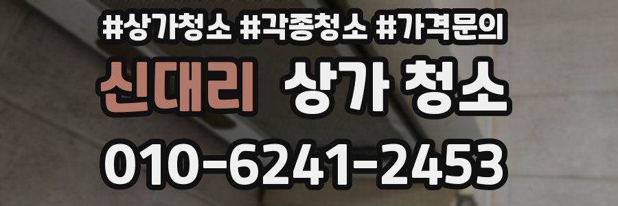 신대리 상가 청소
