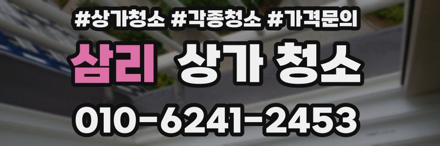 삼리 상가 청소