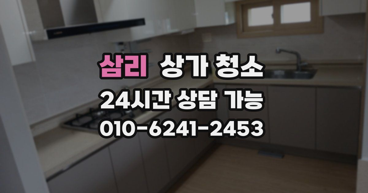 삼리 상가 청소