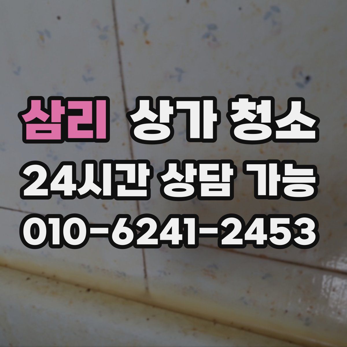 삼리 상가 청소