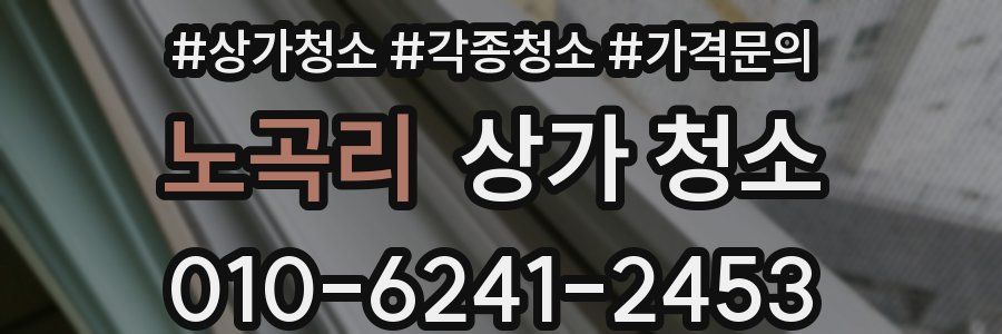 노곡리 상가 청소