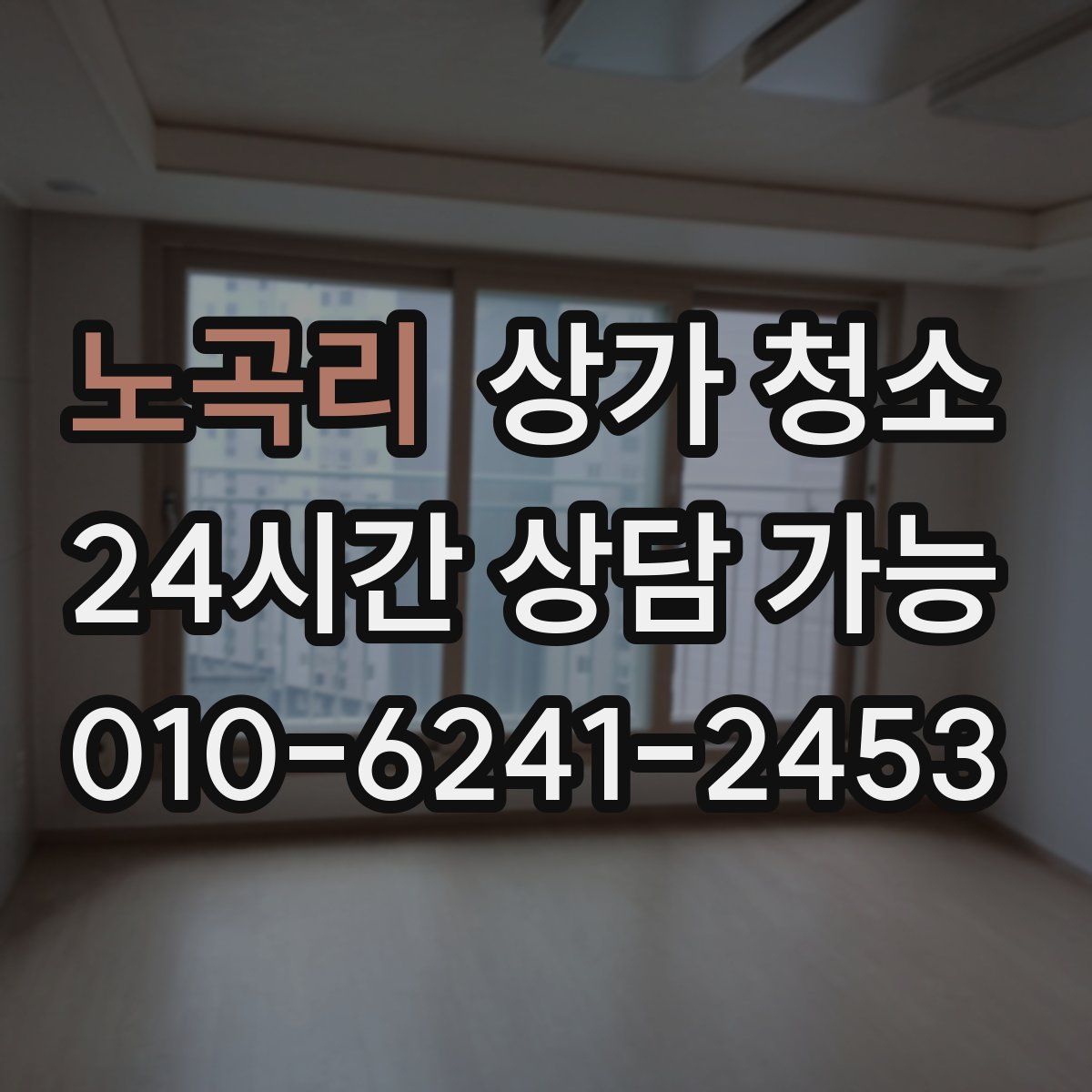 노곡리 상가 청소