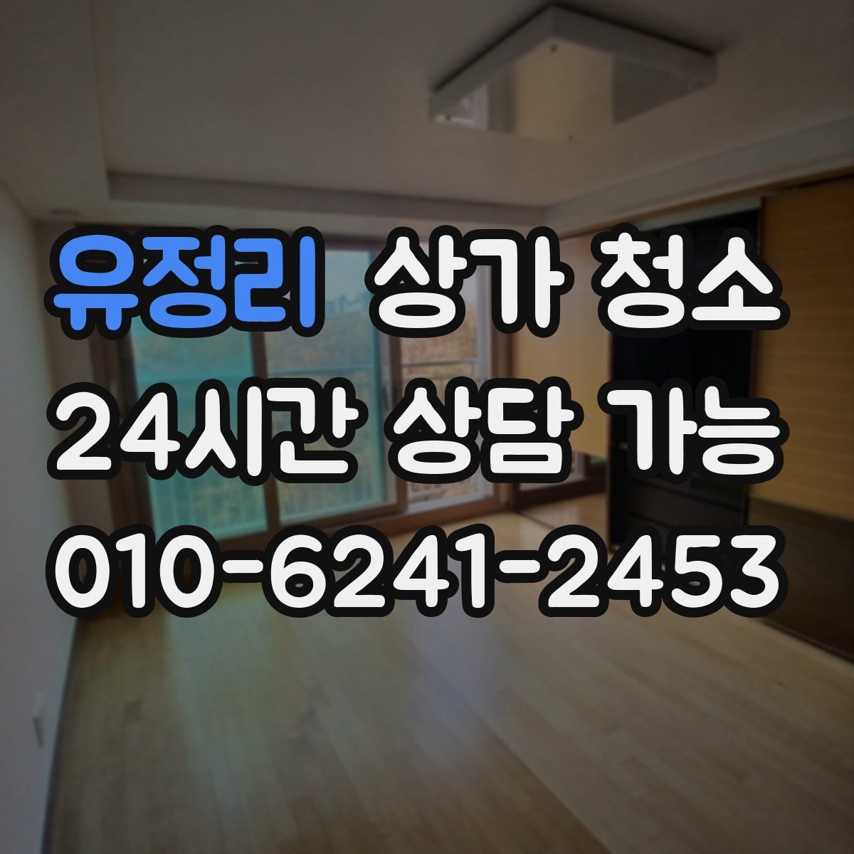 유정리 상가 청소