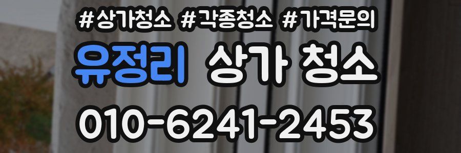 유정리 상가 청소