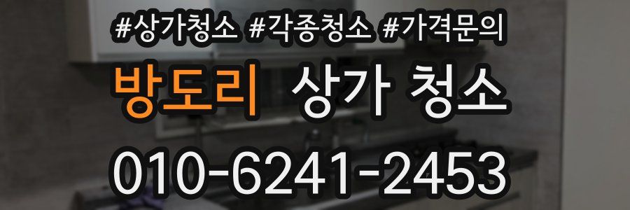 방도리 상가 청소