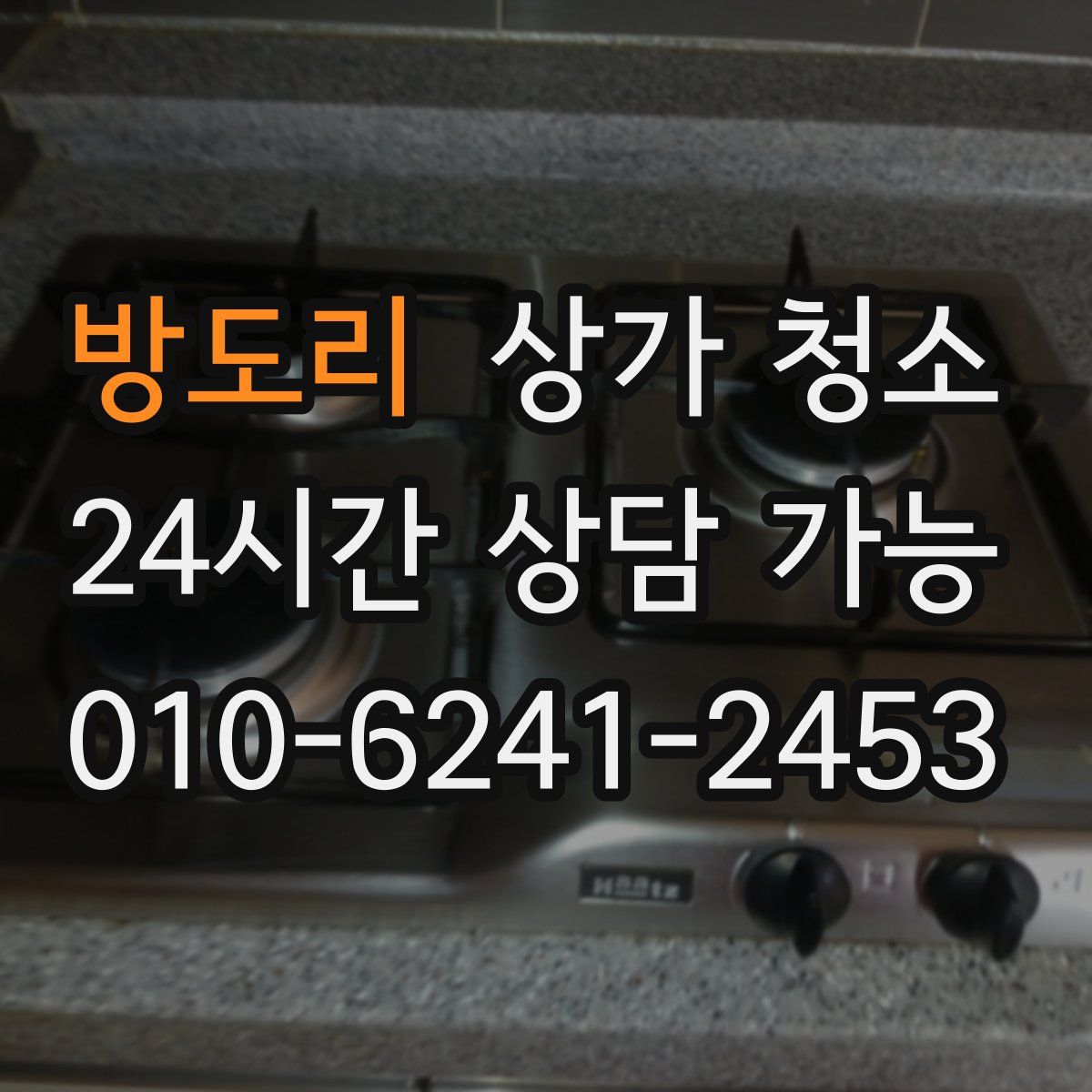 방도리 상가 청소