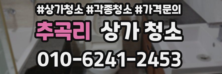 추곡리 상가 청소