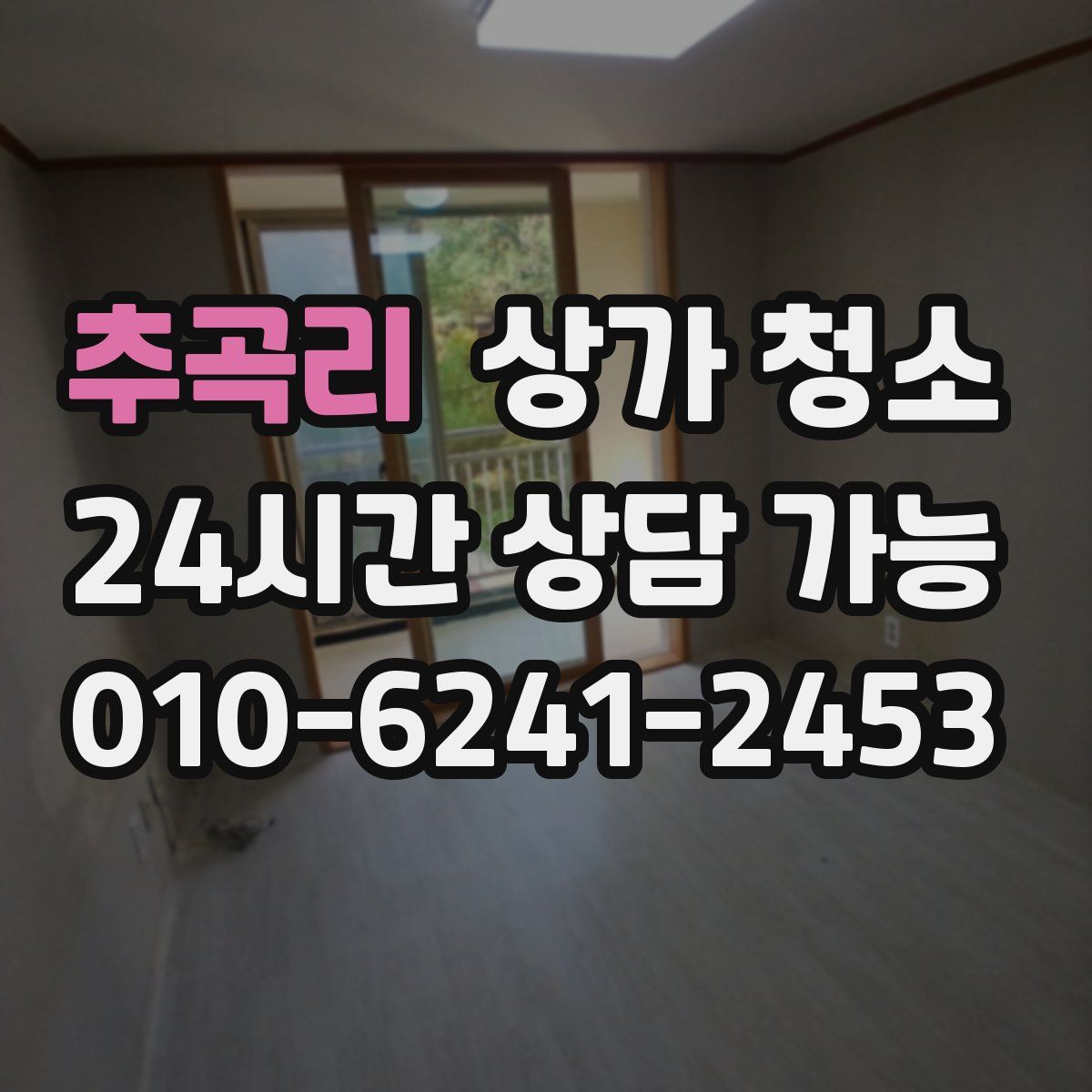추곡리 상가 청소
