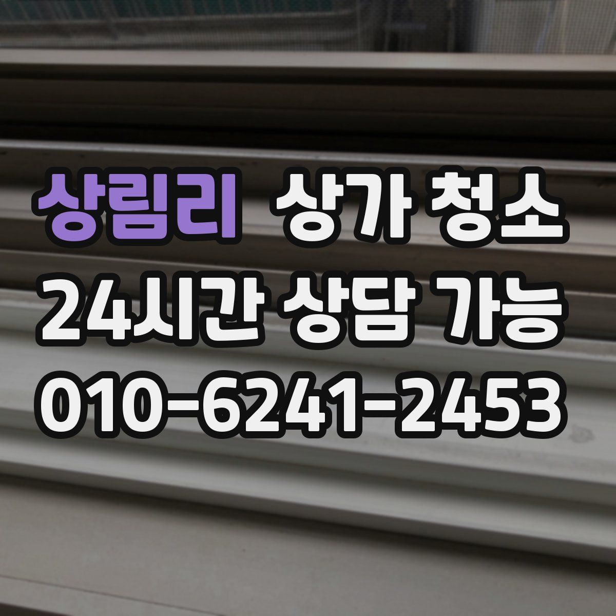 상림리 상가 청소