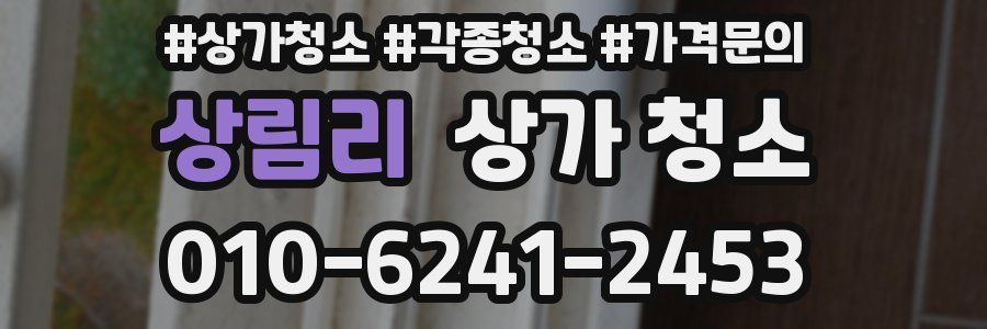 상림리 상가 청소