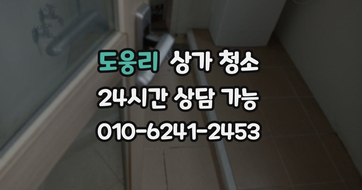도웅리 상가 청소