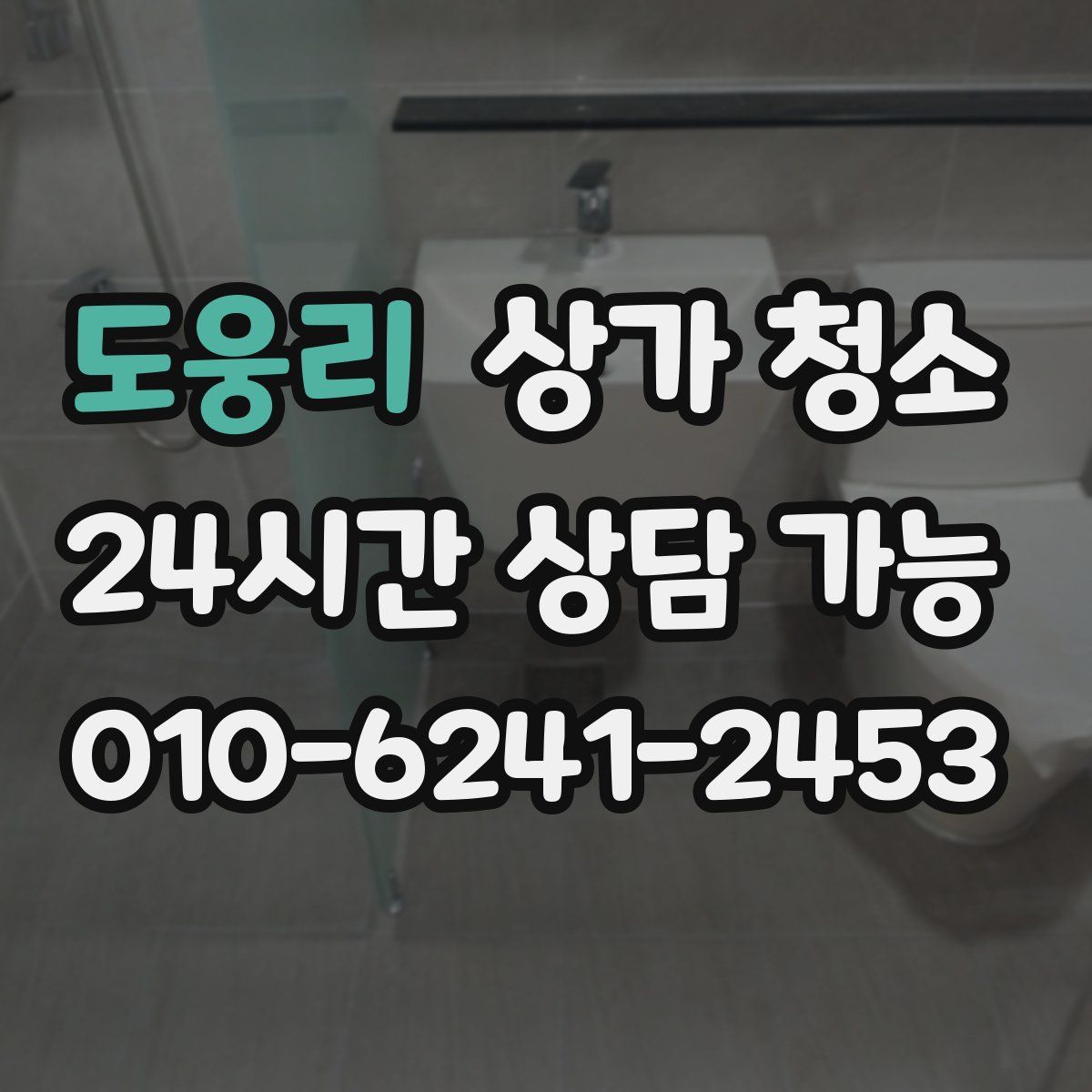 도웅리 상가 청소