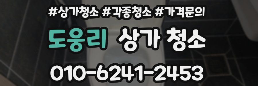 도웅리 상가 청소