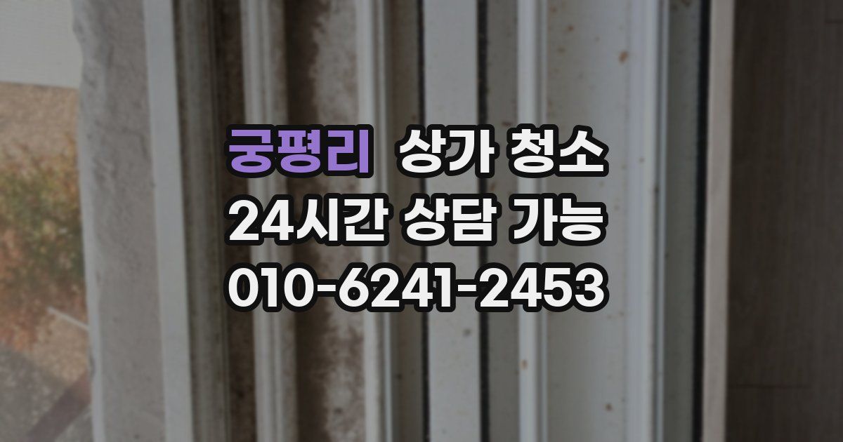 궁평리 상가 청소