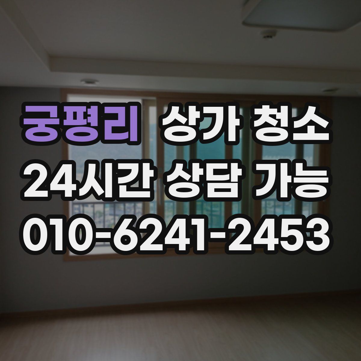 궁평리 상가 청소