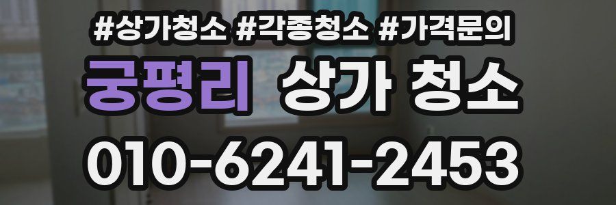 궁평리 상가 청소