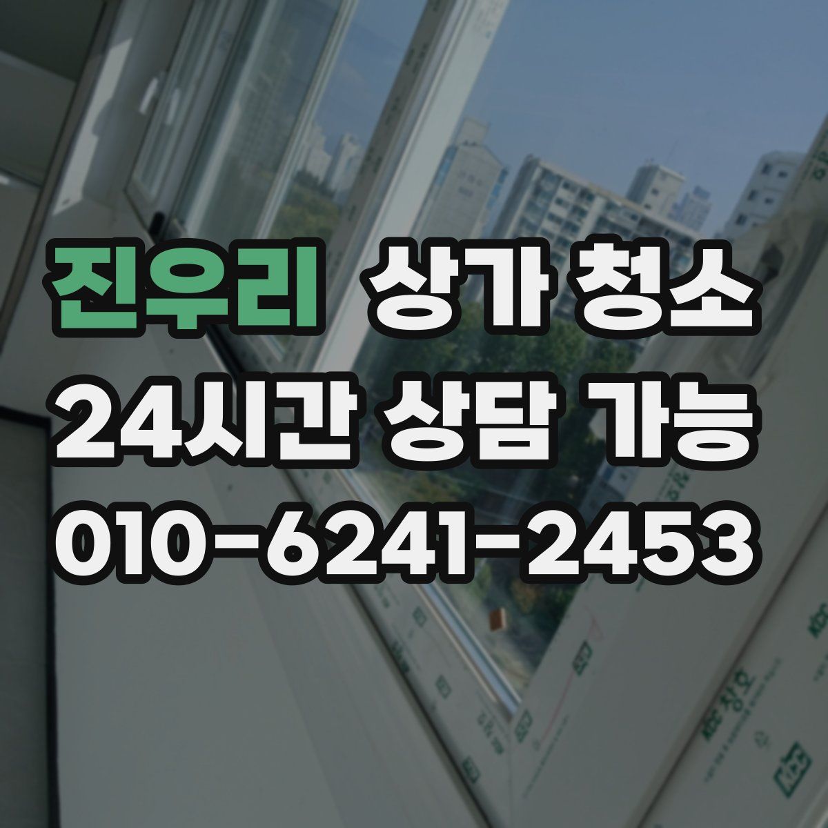 진우리 상가 청소