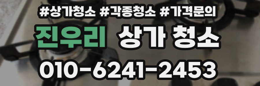 진우리 상가 청소