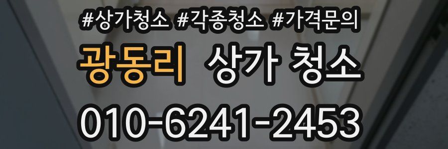 광동리 상가 청소