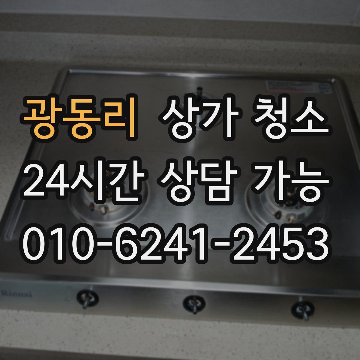 광동리 상가 청소