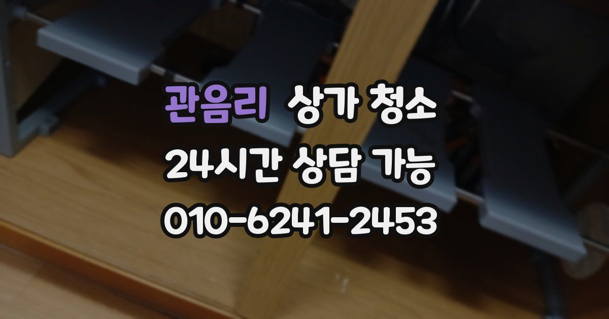관음리 상가 청소