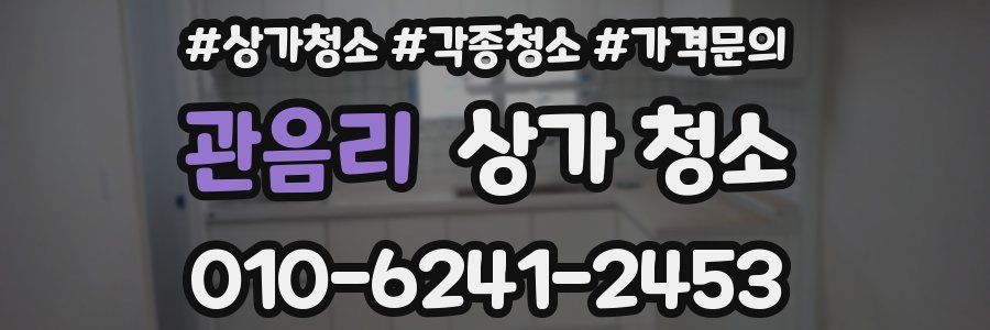 관음리 상가 청소