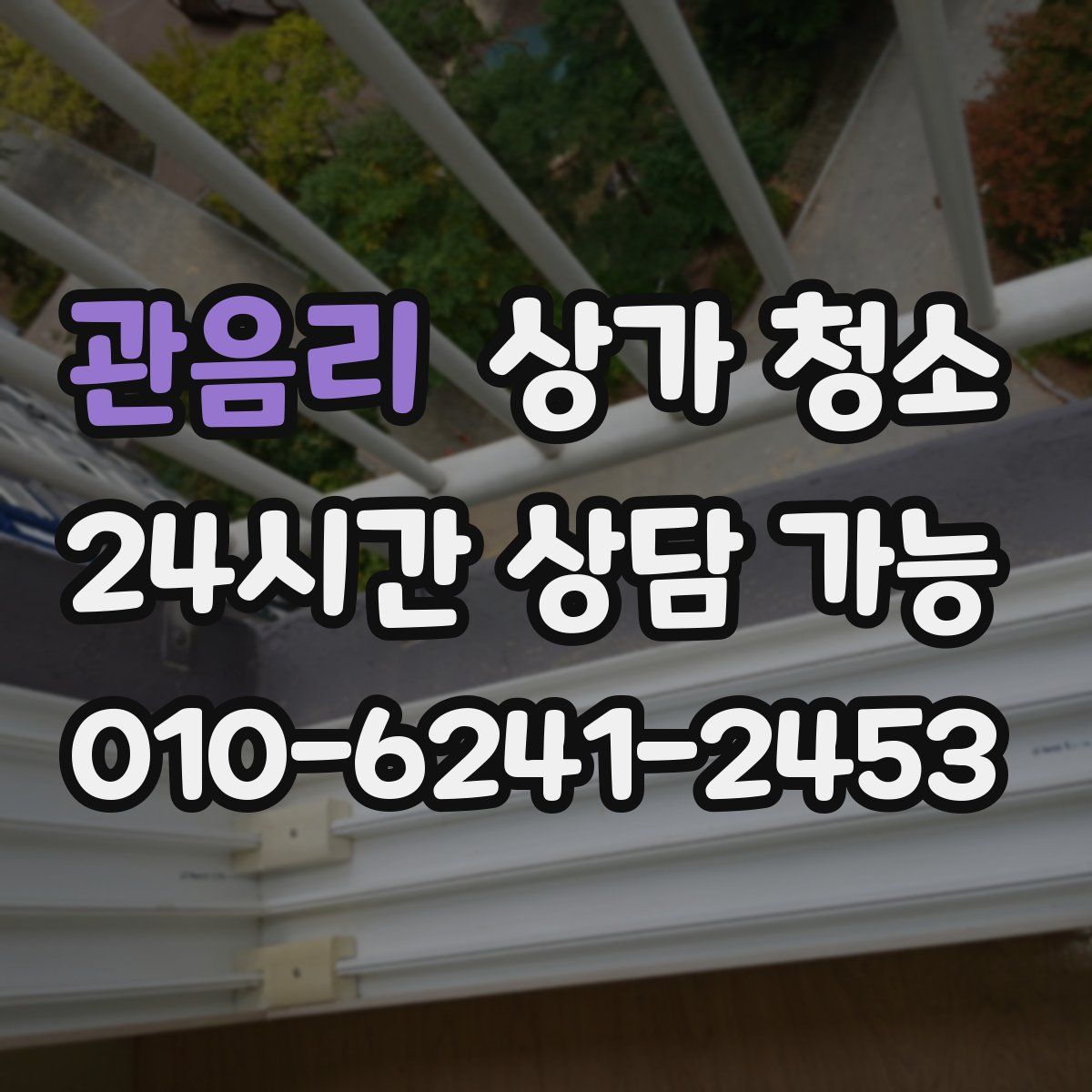 관음리 상가 청소