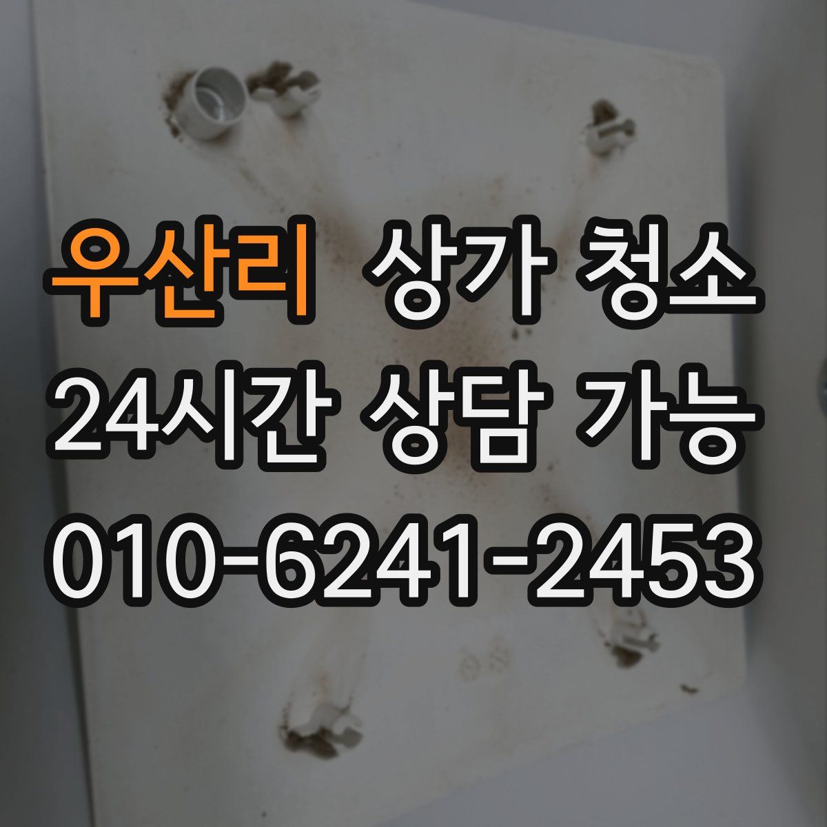 우산리 상가 청소