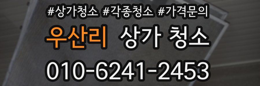 우산리 상가 청소