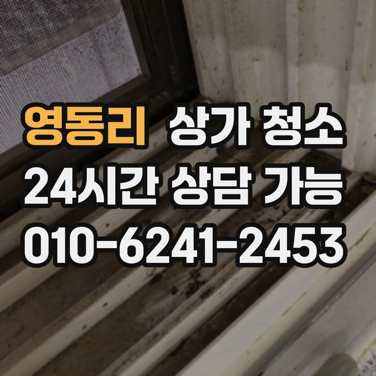 영동리 상가 청소