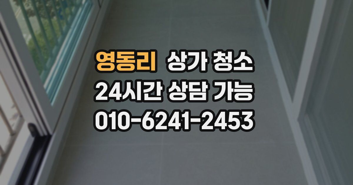 영동리 상가 청소