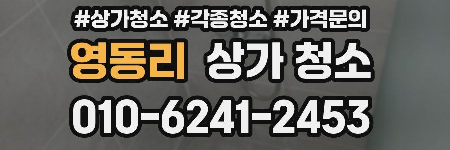 영동리 상가 청소