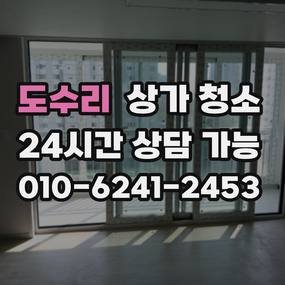 도수리 상가 청소