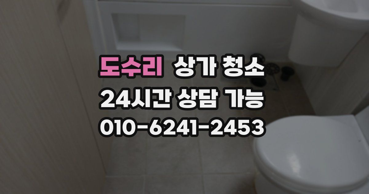 도수리 상가 청소