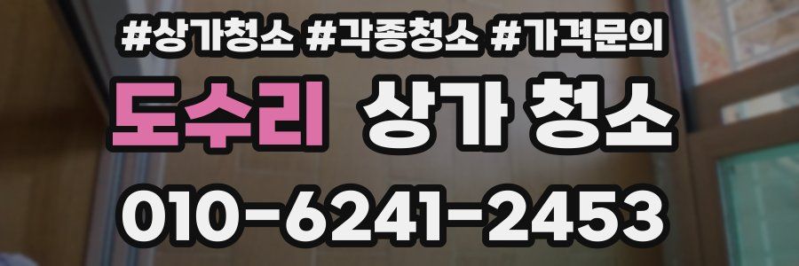 도수리 상가 청소