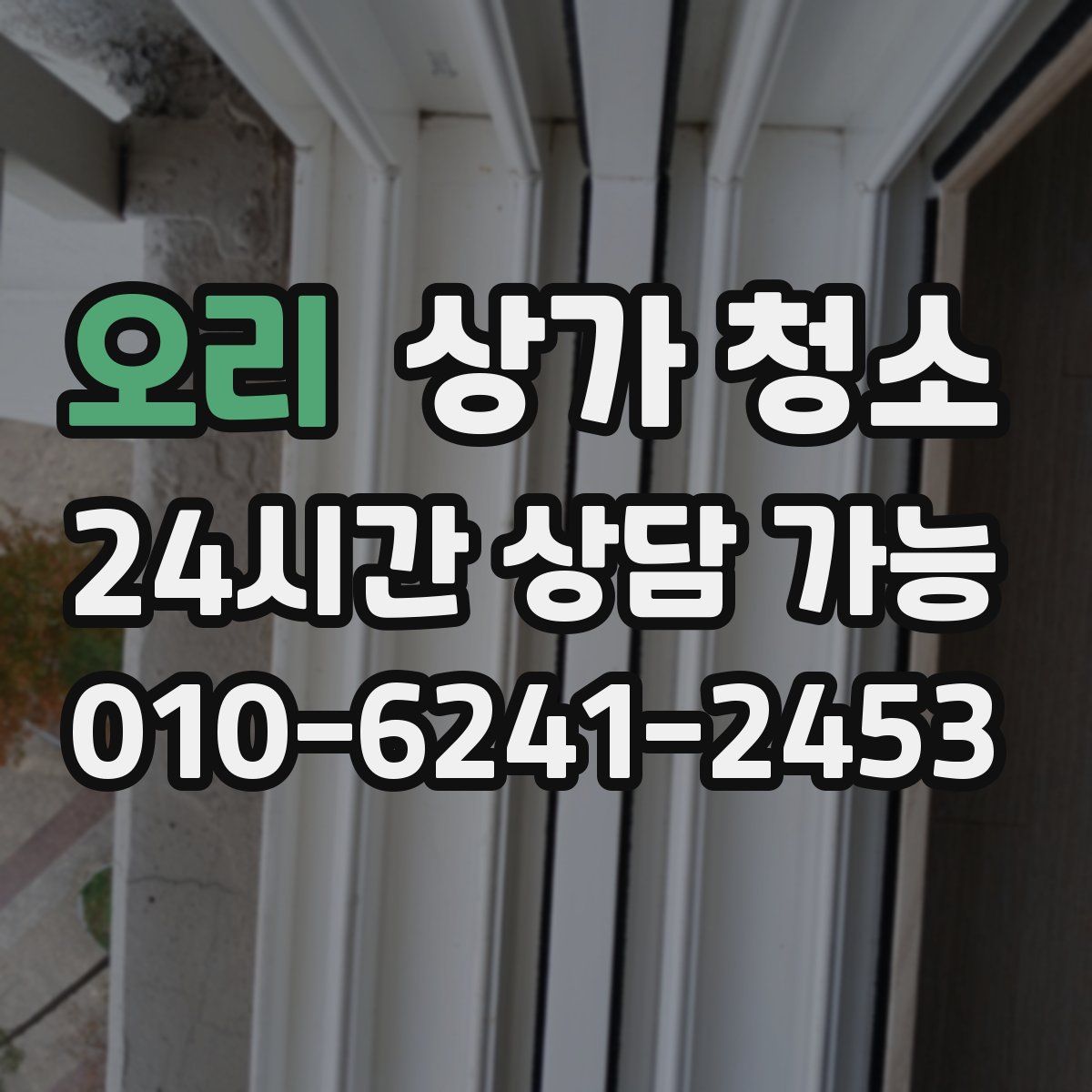 오리 상가 청소