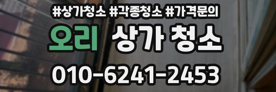 오리 상가 청소
