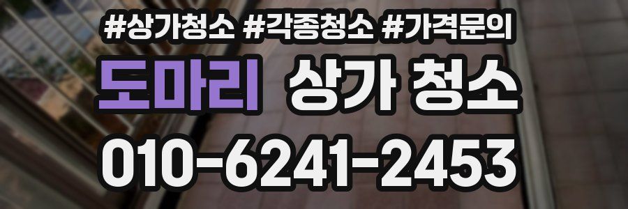 도마리 상가 청소