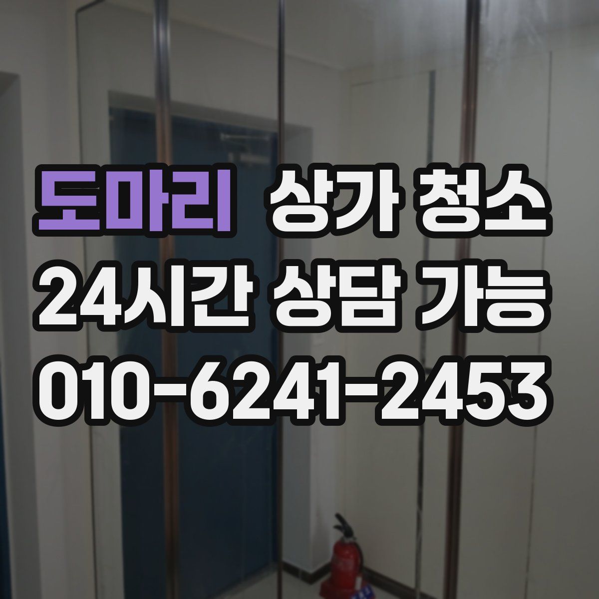 도마리 상가 청소