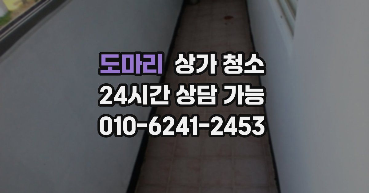 도마리 상가 청소