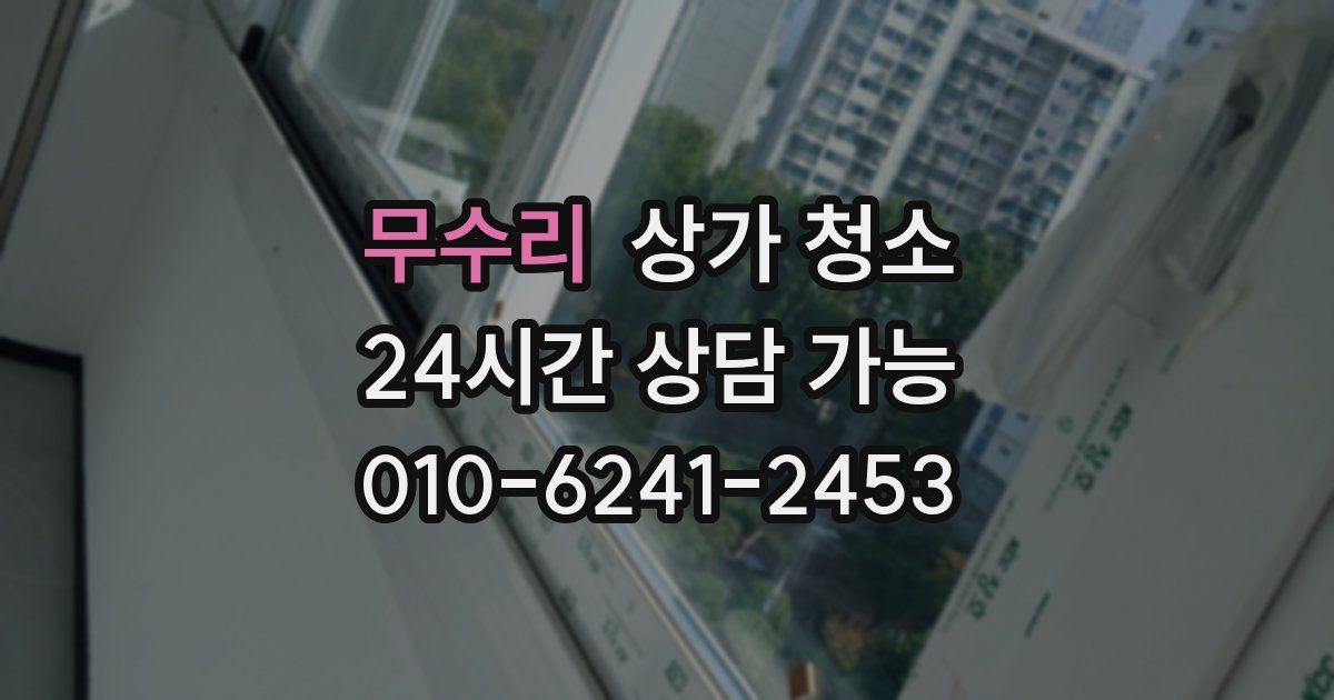 무수리 상가 청소