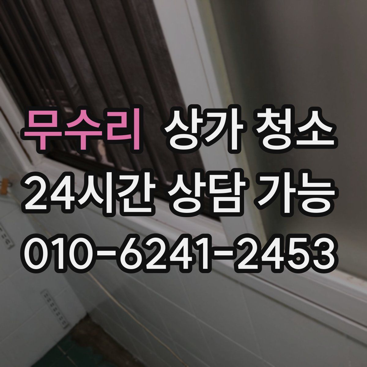 무수리 상가 청소