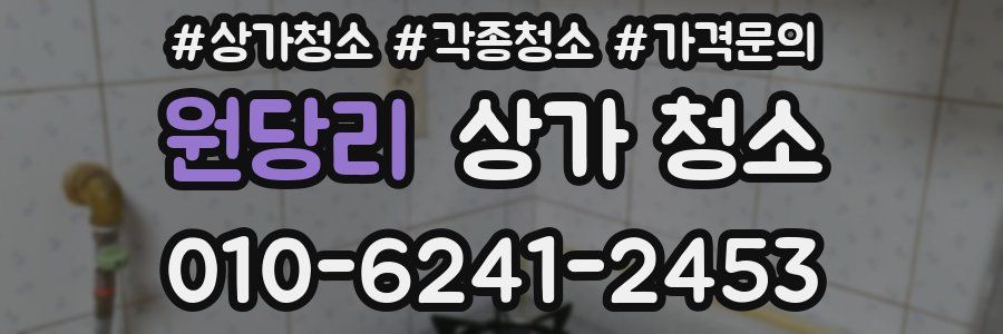 원당리 상가 청소